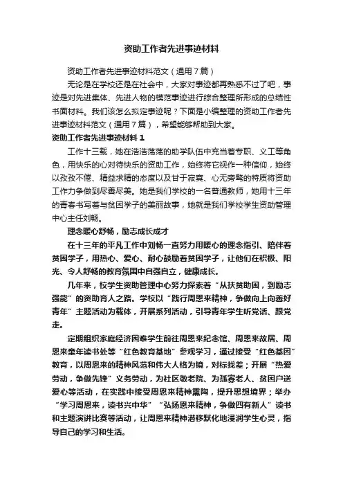 资助工作者先进事迹材料