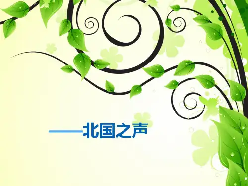 唱歌课 《美丽的家乡》PPT课件