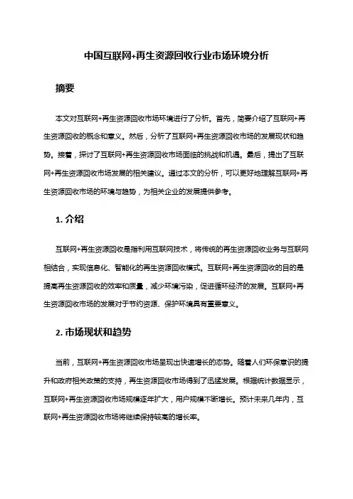 中国互联网+再生资源回收行业市场环境分析