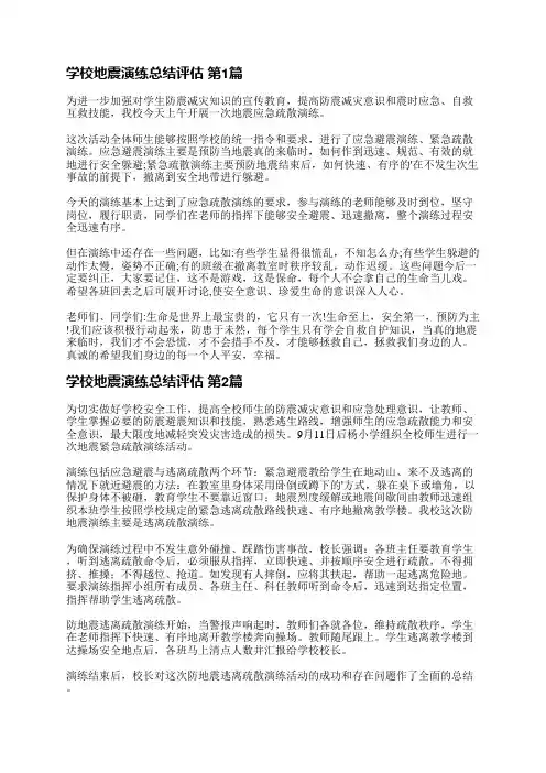 学校地震演练总结评估(实用7篇)