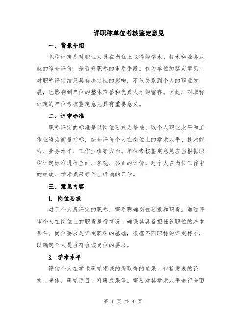 评职称单位考核鉴定意见