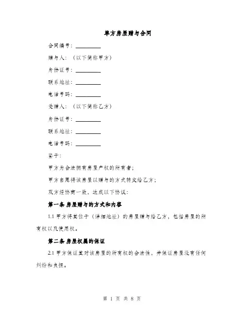 单方房屋赠与合同（3篇）