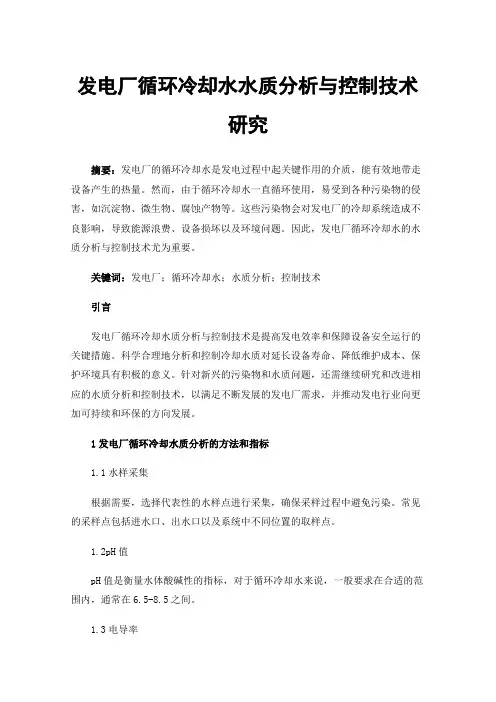 发电厂循环冷却水水质分析与控制技术研究