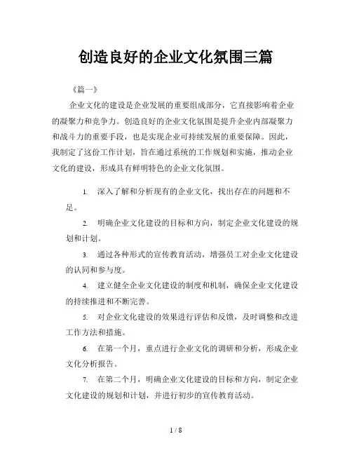 创造良好的企业文化氛围三篇