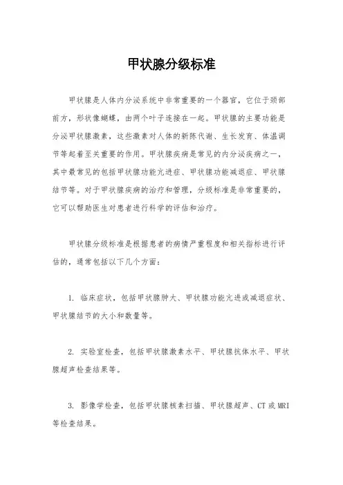 甲状腺分级标准