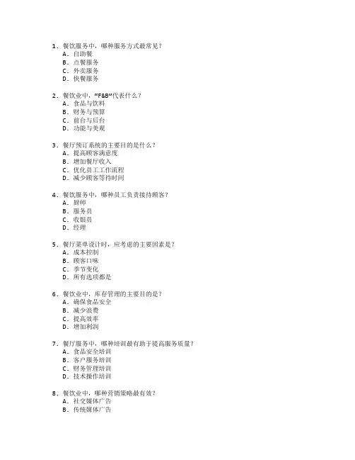 餐饮服务与运营管理考试 选择题 64题