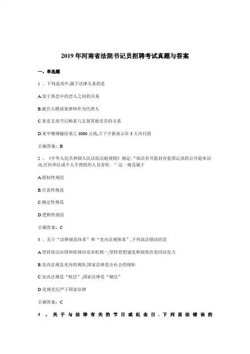 2019年年河南省法院书记员招聘考试真题与答案