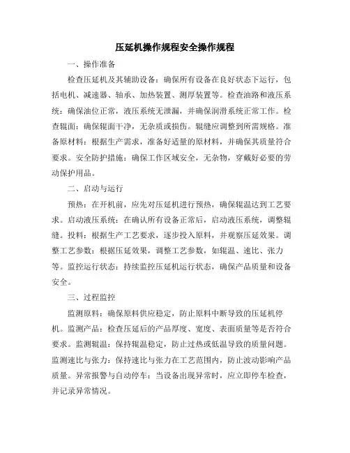 压延机操作规程安全操作规程