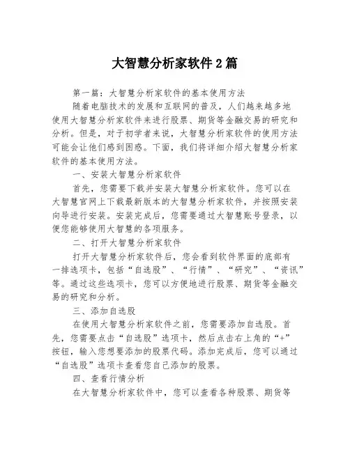 大智慧分析家软件2篇