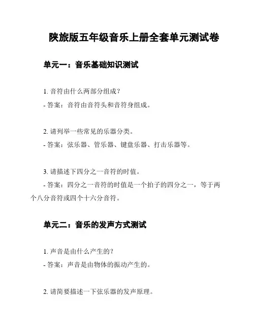陕旅版五年级音乐上册全套单元测试卷