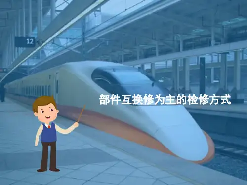 城市轨道交通车辆的运用与检修管理—车辆的检修模式