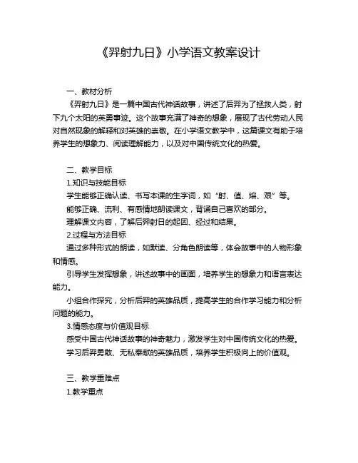 《羿射九日》小学语文教案设计