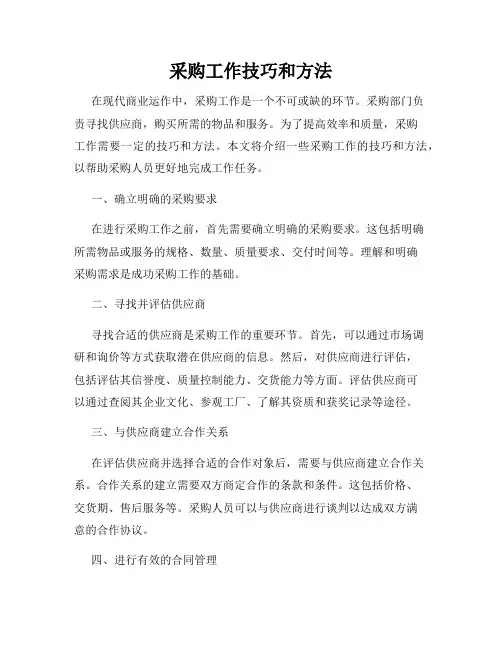 采购工作技巧和方法