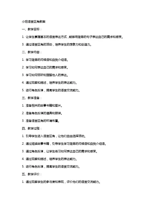 小班语言区角教案