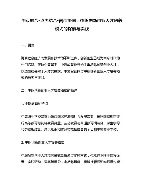 创专融合·点面结合·闯创协同：中职创新创业人才培养模式的探索与实践