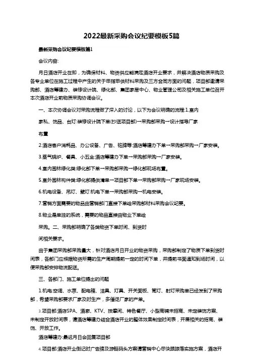 2022最新采购会议纪要模板5篇