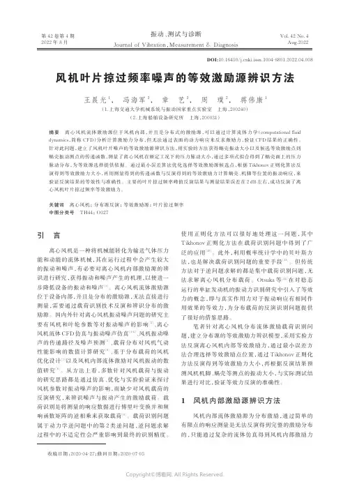 风机叶片掠过频率噪声的等效激励源辨识方法