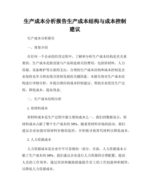 生产成本分析报告生产成本结构与成本控制建议