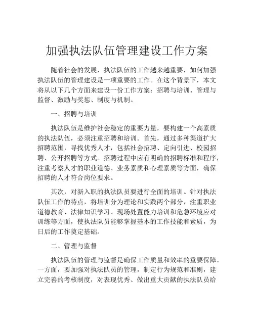 加强执法队伍管理建设工作方案