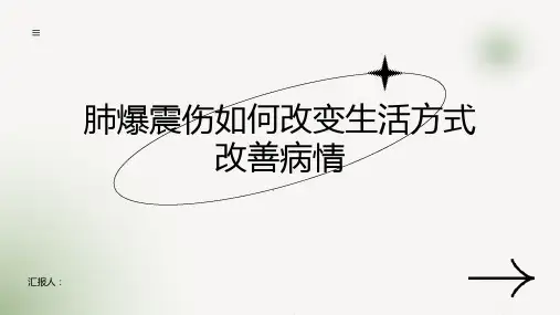 肺爆震伤如何改变生活方式改善病情