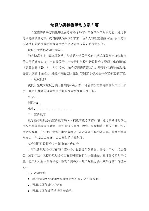 垃圾分类特色活动方案5篇
