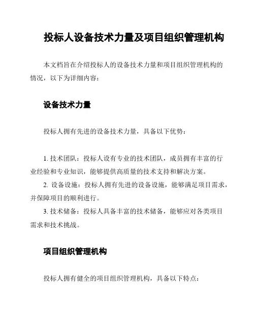 投标人设备技术力量及项目组织管理机构