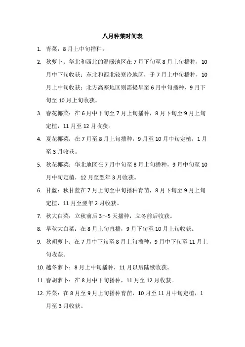 八月种菜时间表