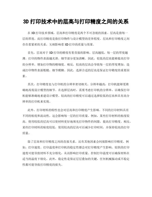 3D打印技术中的层高与打印精度之间的关系