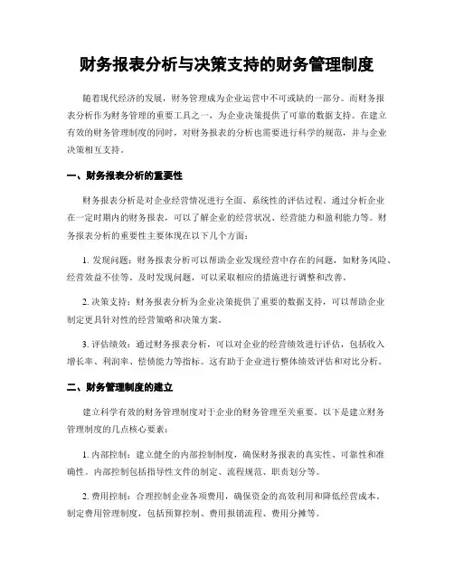 财务报表分析与决策支持的财务管理制度