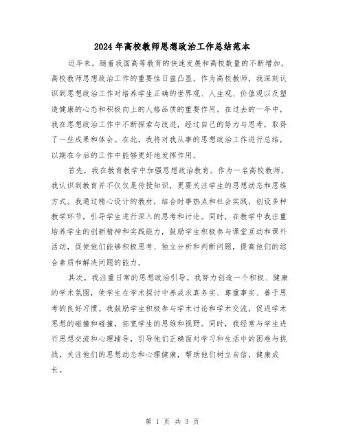 2024年高校教师思想政治工作总结范本(二篇)