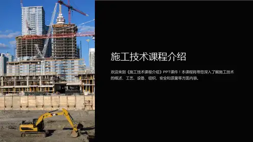 《施工技术课程介绍》课件