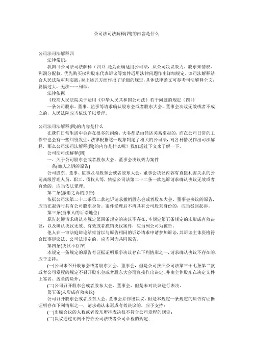 公司法司法解释(四)的内容是什么