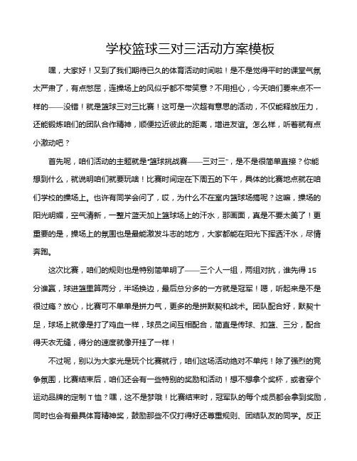 学校篮球三对三活动方案模板