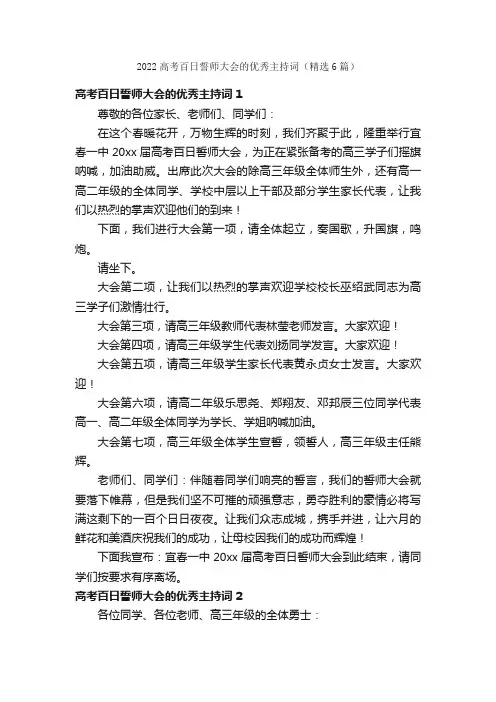 2022高考百日誓师大会的优秀主持词（精选6篇）