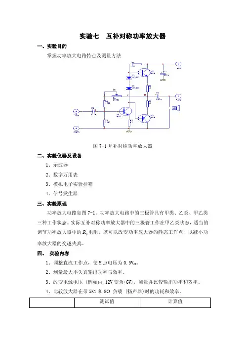 实验七互补对称功率放大器
