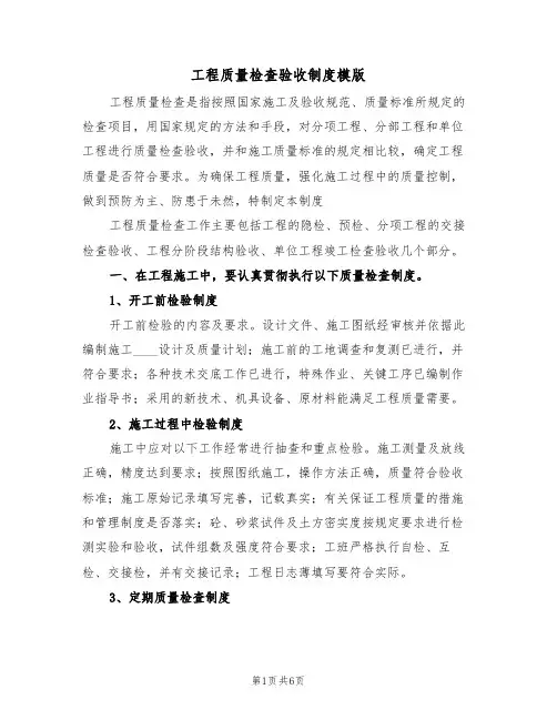 工程质量检查验收制度模版（3篇）