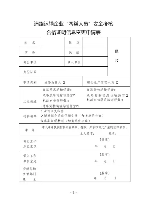 道路运输企业“两类人员”安全考核合格证明信息变更申请表