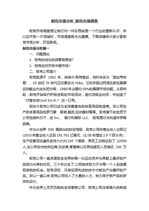 耐克市场分析_耐克市场调查