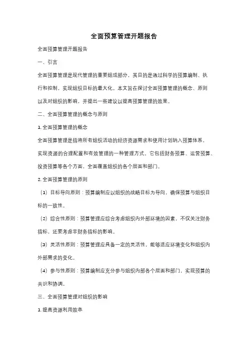 全面预算管理开题报告