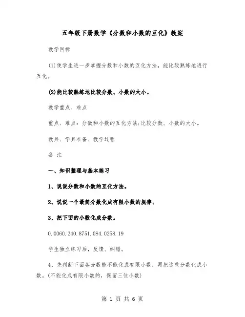 五年级下册数学《分数和小数的互化》教案（2篇）