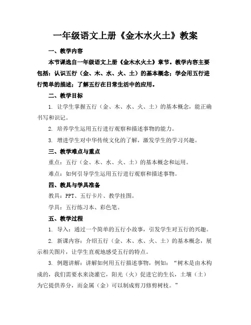 一年级语文上册《金木水火土》教案