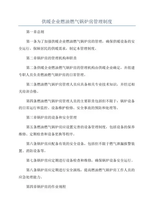 供暖企业燃油燃气锅炉房管理制度