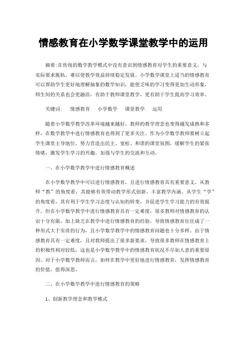 情感教育在小学数学课堂教学中的运用