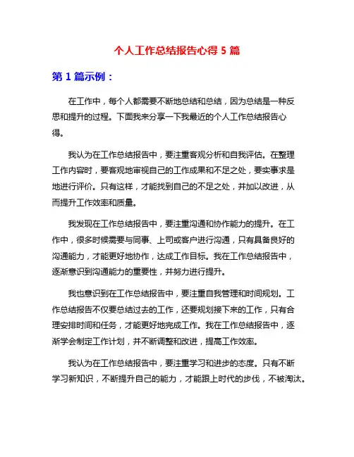 个人工作总结报告心得5篇