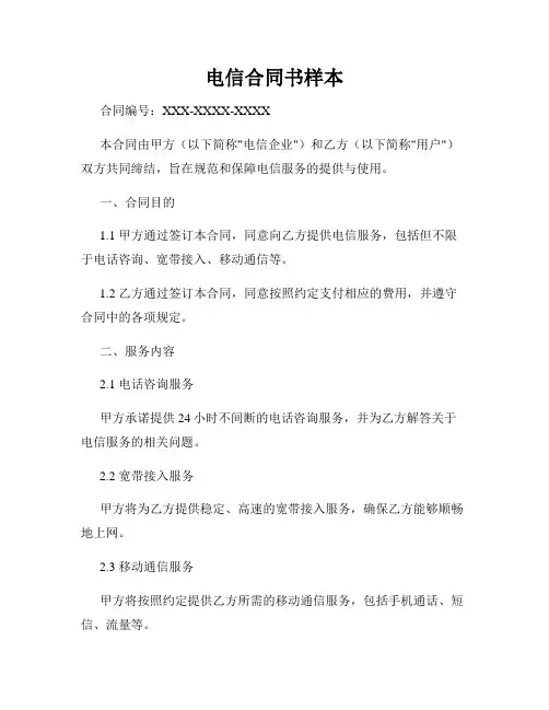 电信合同书样本