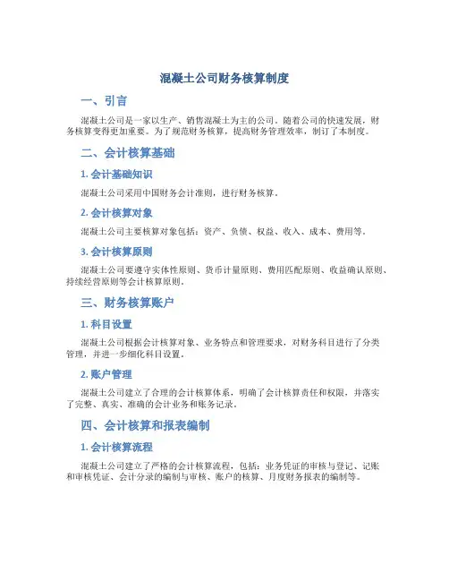 混凝土公司财务核算制度