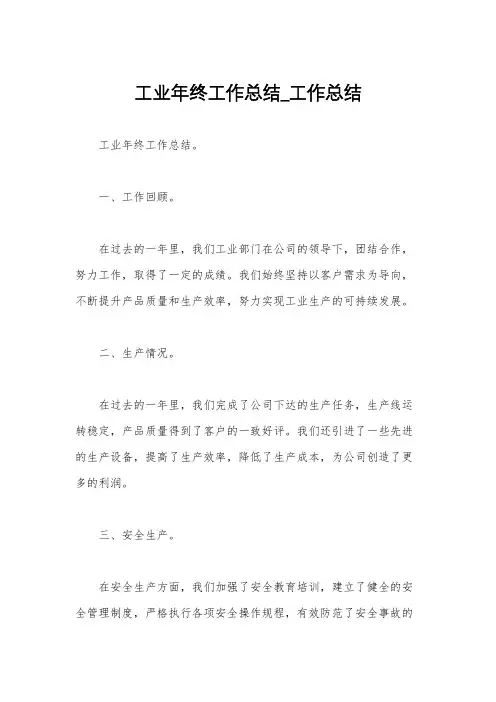 工业年终工作总结_工作总结