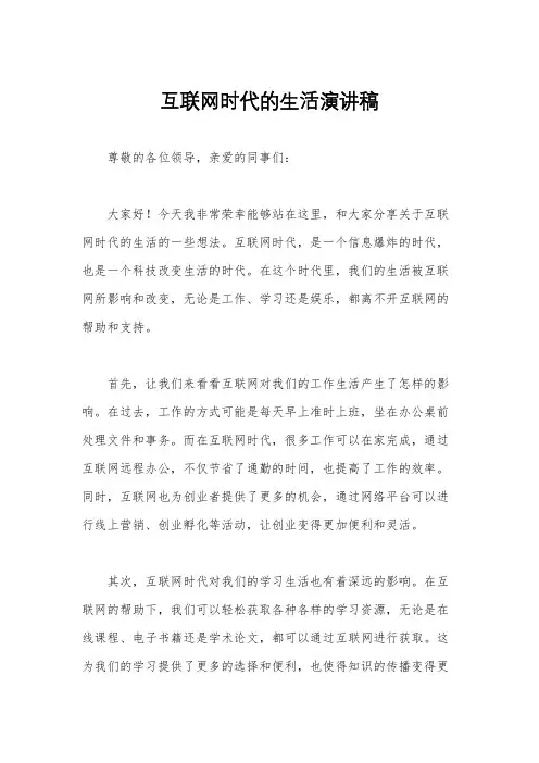 互联网时代的生活演讲稿