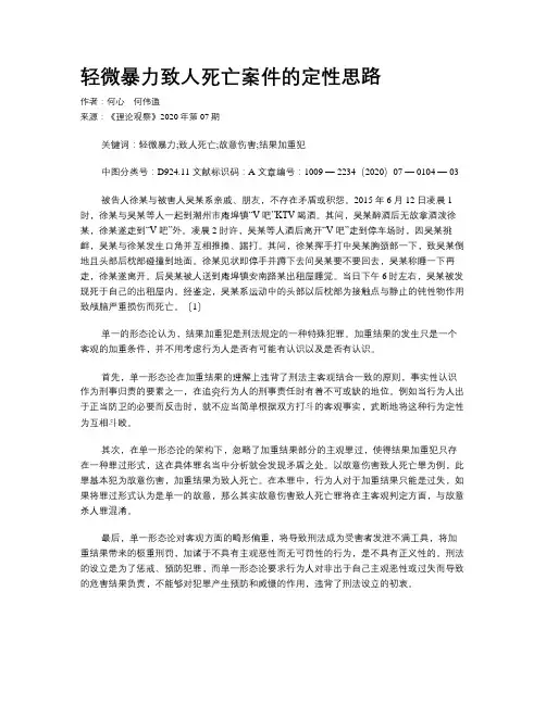 轻微暴力致人死亡案件的定性思路