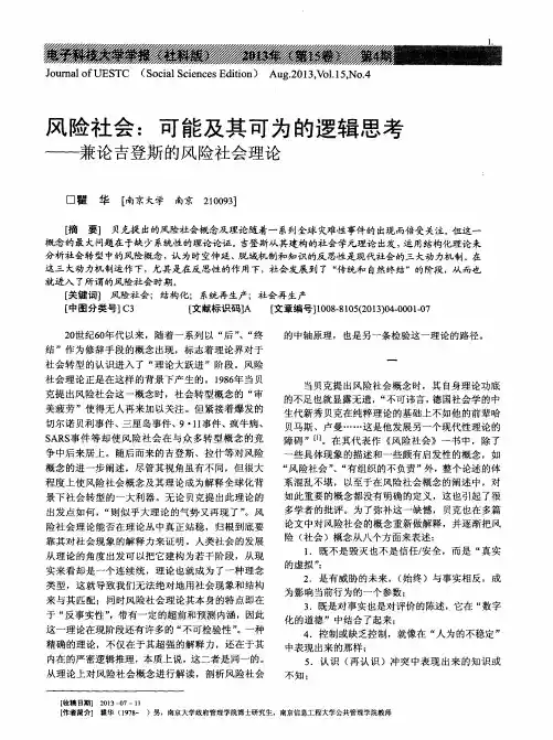 风险社会：可能及其可为的逻辑思考——兼论吉登斯的风险社会理论
